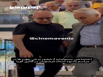 جمع هنرمندان مشهور در مراسم یادبود استاد فرشچیان
