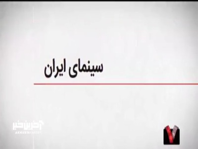 تنوع ژانر در سینمای ایران