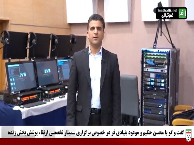 گفت و گو با محسن حکیم و موعود بنیادی فر در خصوص برگزاری سمینار  ارتقا پوشش پخش زنده مسابقات لیگ برتر
