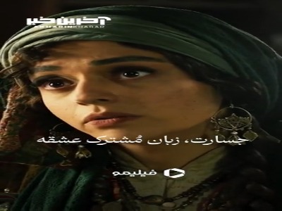 جسارت، زبان مُشترک عشقه...