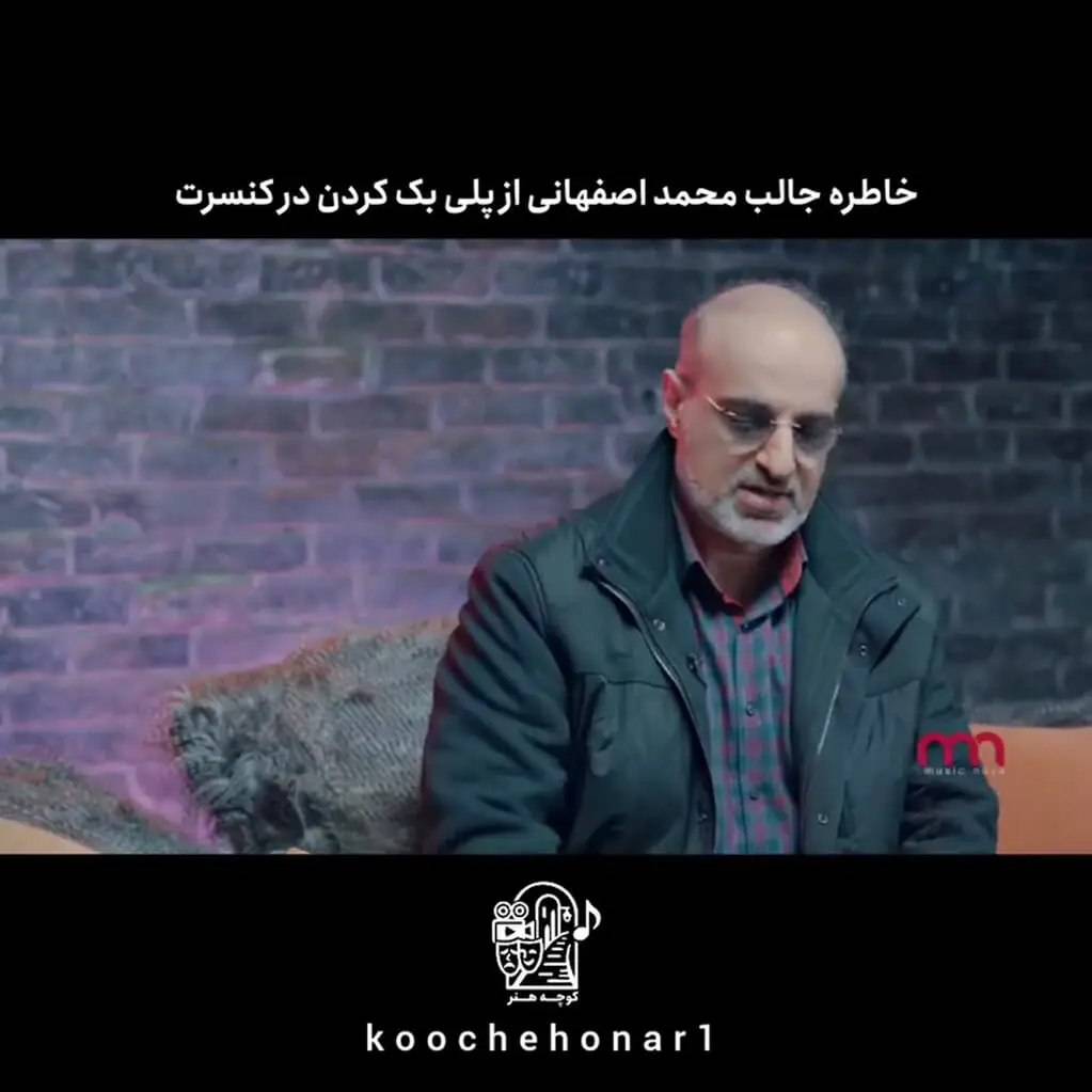 خاطره جالب محمد اصفهانی از پلی بک آهنگش در کنسرت!