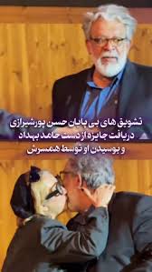 لحظه اعلام نام «حسن پورشیرازی» برای دریافت جایزه و لحظه زیبای بوسیدن او توسط همسرش