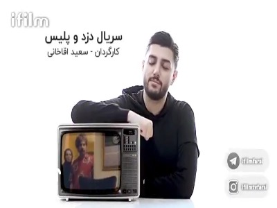 خاطره‌نمای سریال «دزد و پلیس»