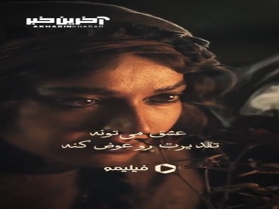 عشق می‌تونه تقدیرت رو عوض کنه...