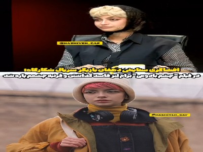 افشاگری بازیگر زن از استفاده از لنز فاسد برای او!
