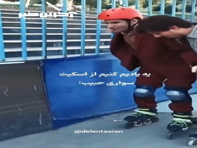 سکانس به‌یادماندنی اسکیت‌سواری هوتن شکیبا در «لیسانسه‌ها»