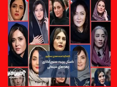 داستان ممنوع‌الکاری چهره‌های مشهور پیچیده شد