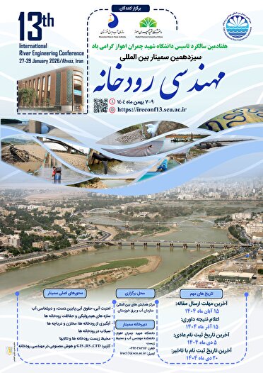 فراخوان سیزدهمین سمینار بین المللی مهندسی رودخانه در اهواز