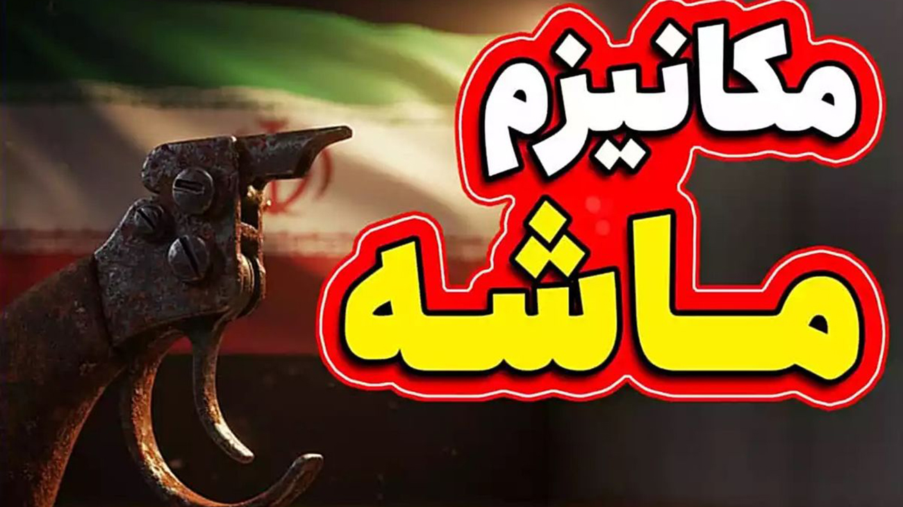 نماینده مجلس: مکانیسم ماشه تحریم جدیدی اضافه نمی‌کند