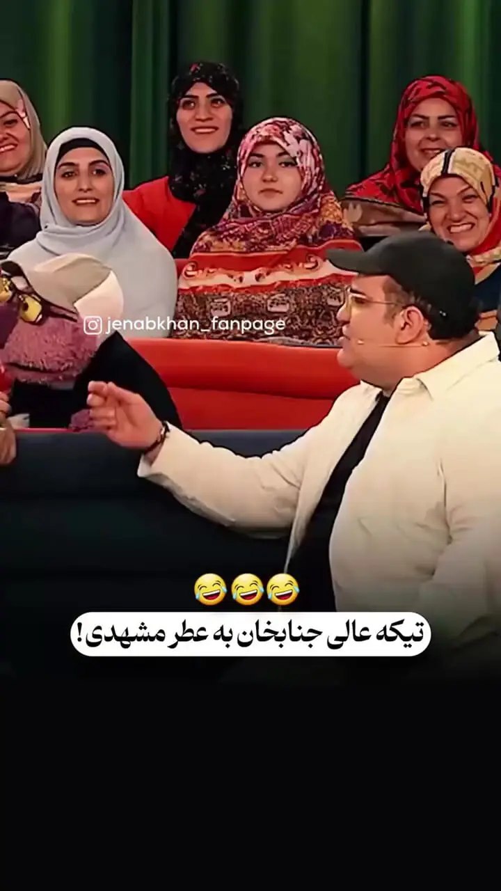 تیکه خنده‌دارِ جناب خان به عطر مشهدی سالن را منفجر کرد!