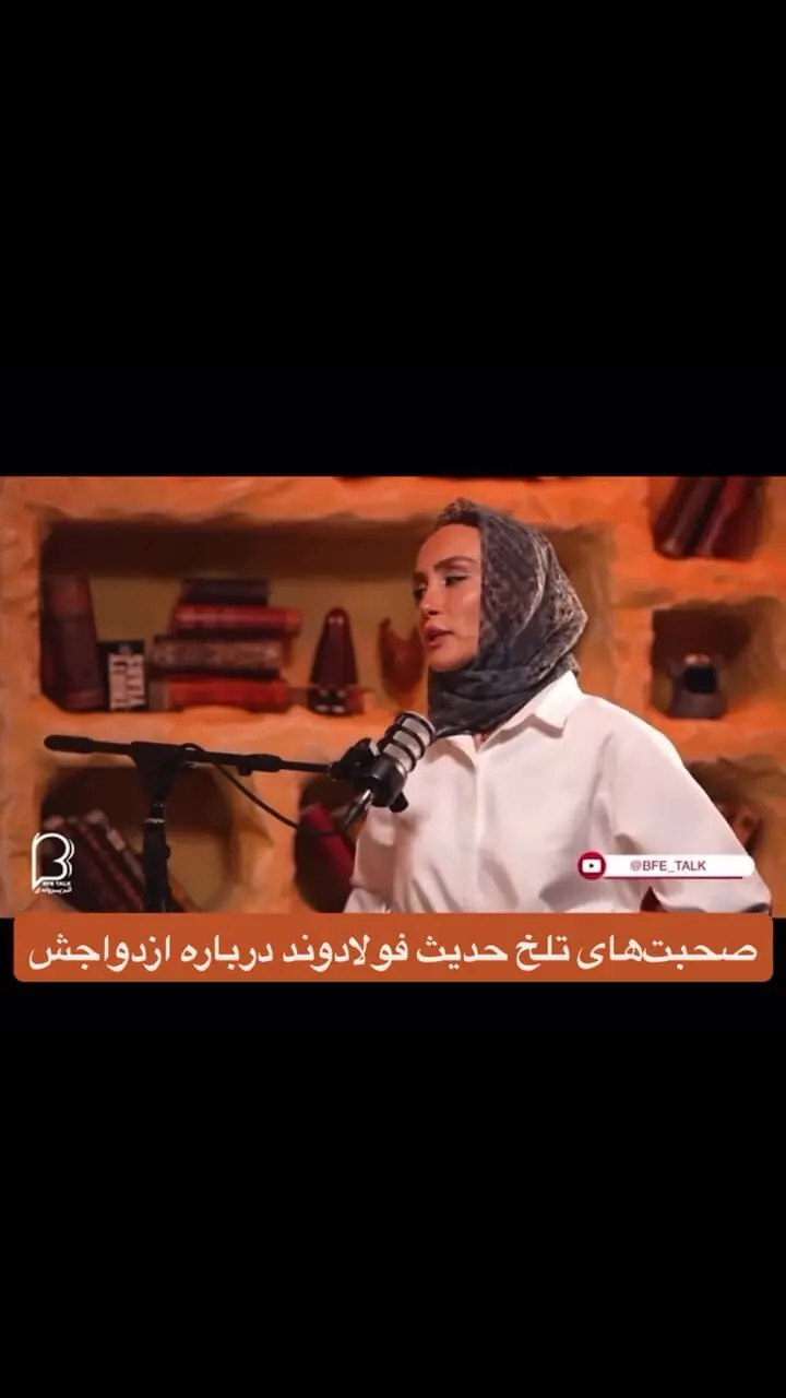 صحبت‌های تلخ حدیث فولادوند درباره ازدواجش
