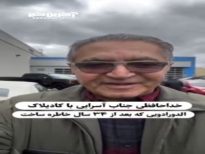 خداحافظی فریدون آسرایی با کادیلاک محبوبش!