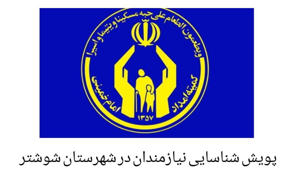 پویش شناسایی نیازمندان در شهرستان شوشتر