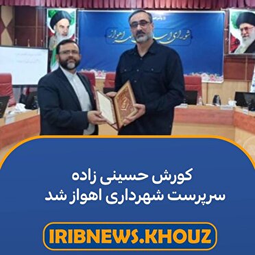 انتصاب سرپرست جدید شهرداری اهواز