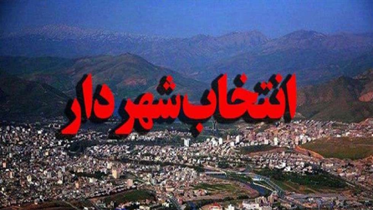 هفدهم آذرماه شهردار اهواز انتخاب می‌شود