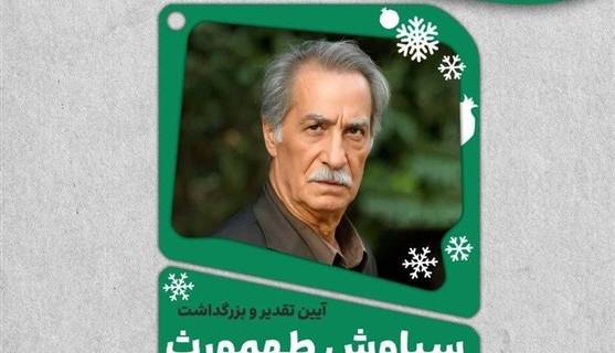 بزرگداشت سیاوش طهمورث در فرهنگسرای ارسباران