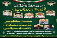دومین یادواره شهدای فراجا آغاجاری برگزار می‌شود