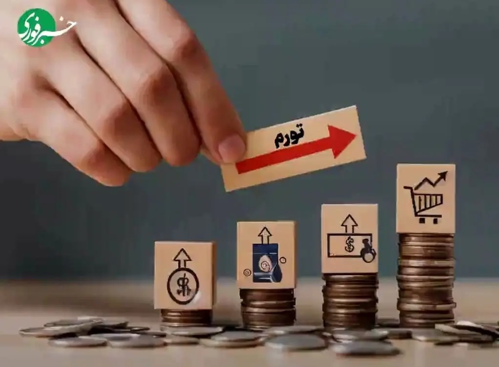 تورم سالانه دی ماه اعلام شد