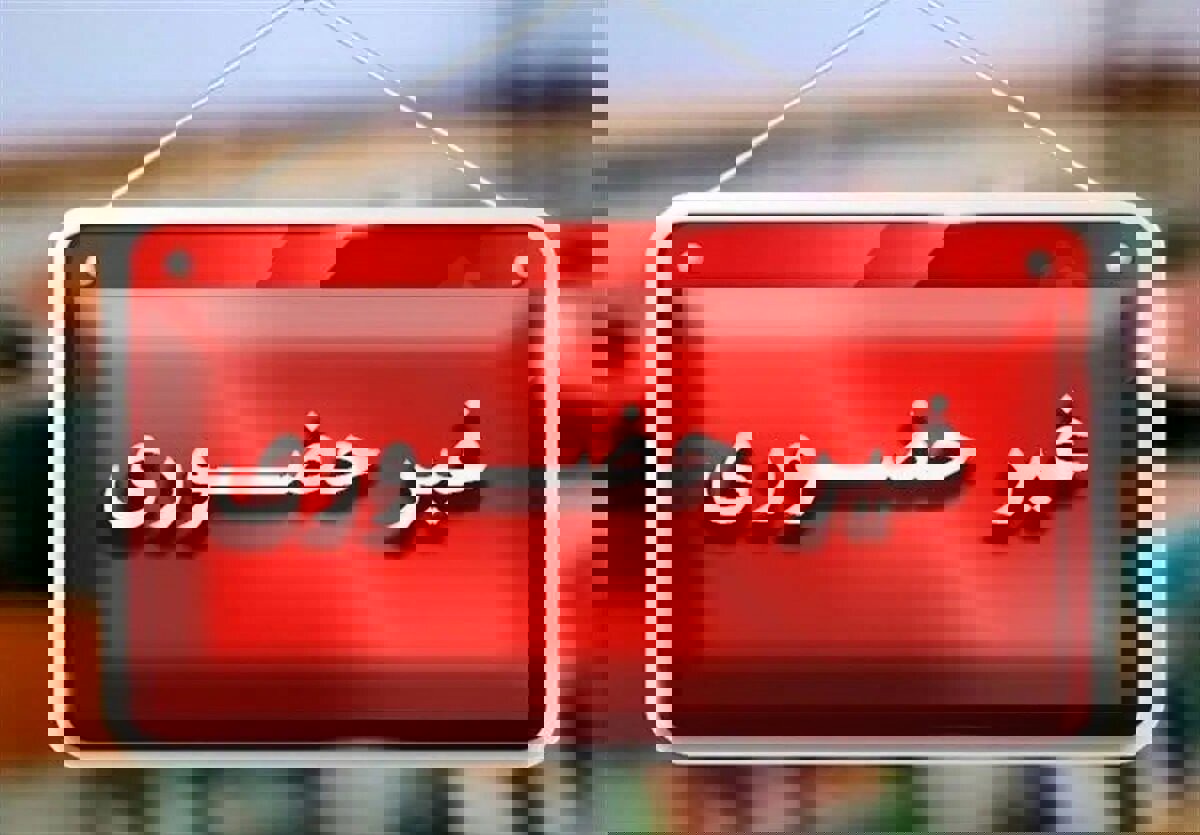 مدارس نوبت عصر ایذه غیرحضوری شد