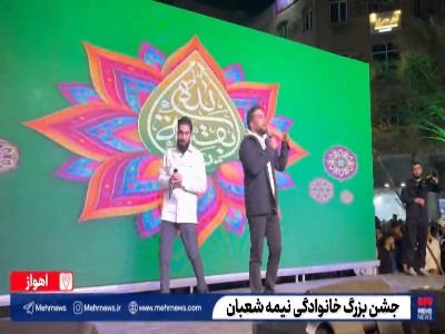 جشن بزرگ اهوازی‌ها برای نیمه شعبان