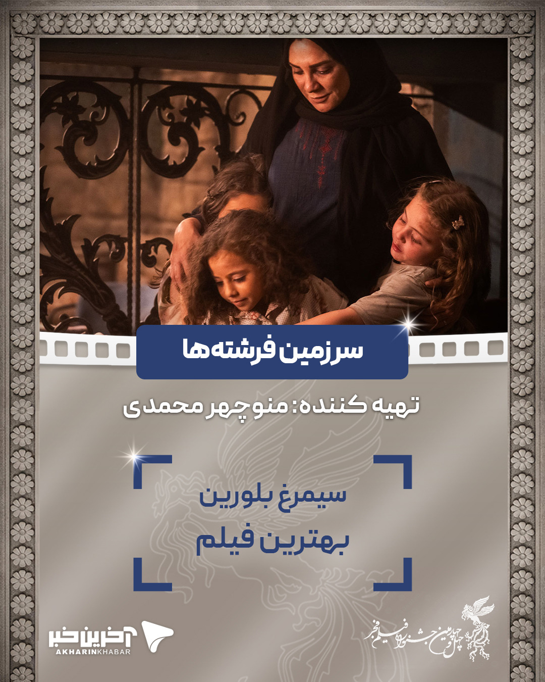 سیمرغ بلورین بهترین فیلم: «منوچهر محمدی» برای فیلم سرزمین فرشته ها