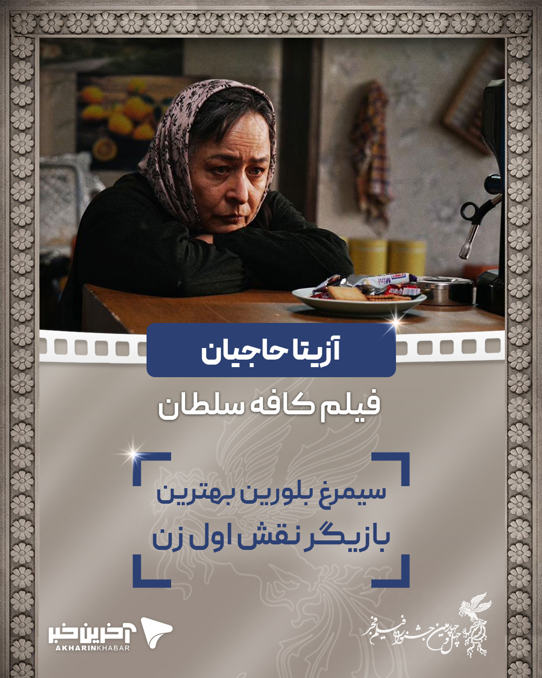 سیمرغ بلورین بهترین نقش اصلی زن: «آزیتا حاجیان» برای فیلم کافه سلطان