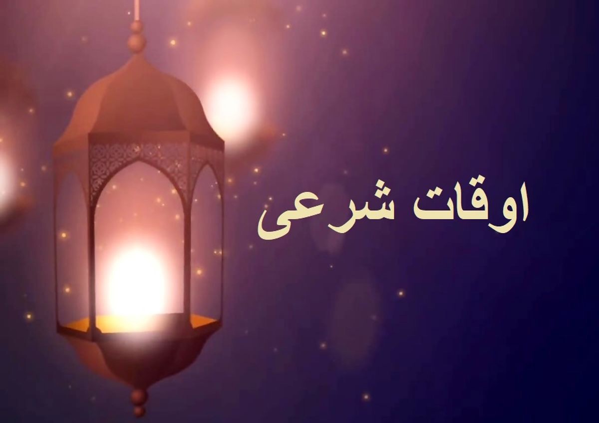 اوقات شرعی اهواز، ۲۵ بهمن ماه ۱۴۰۴