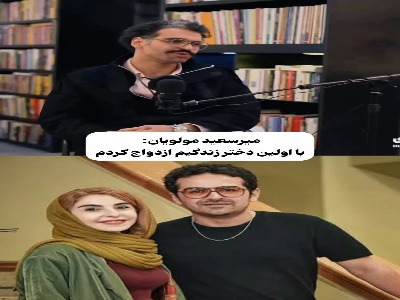 میرسعید مولویان: با اولین دختری که آشنا شدم ازدواج کردم
