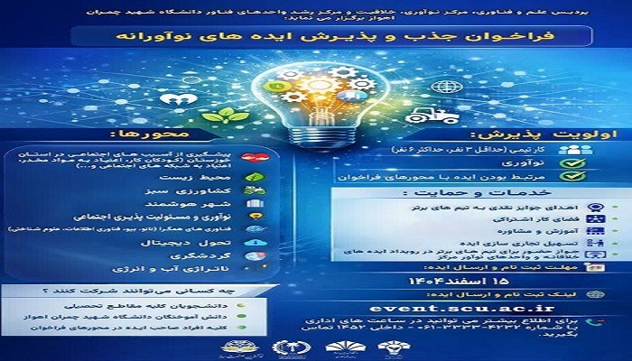 فراخوان دانشگاه شهید چمران برای جذب و پذیرش ایده‌های نوآورانه