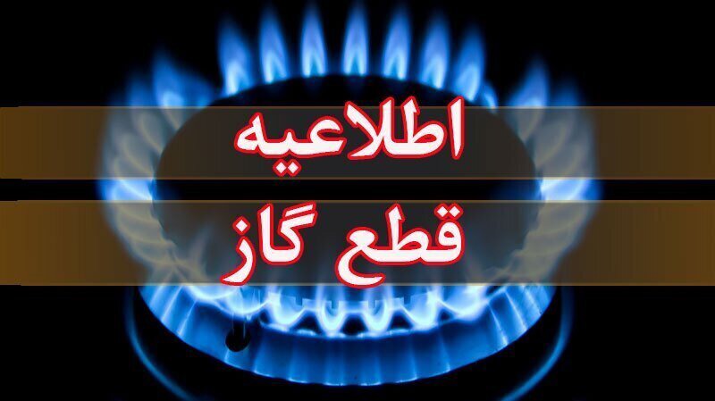 اطلاعیه قطع گاز در کوی دولتی اهواز