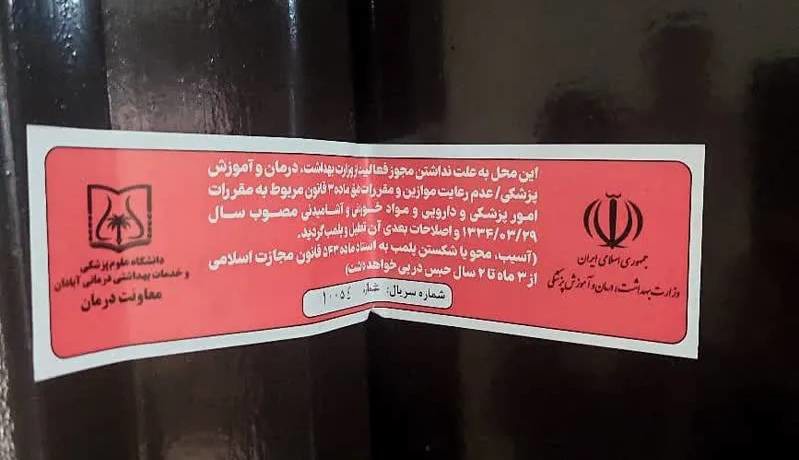 پلمب ۲ مرکز غیرمجاز دندان‌پزشکی و زیبایی در آبادان