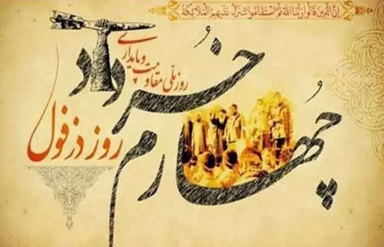 پیام استاندار خوزستان به مناسبت چهارم خرداد؛ روز مقاومت ملی دزفول