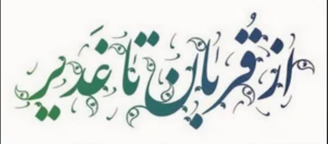 آغاز پویش خدمت کریمانه از قربان تا غدیر در خوزستان