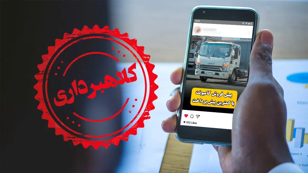 لزوم نظارت دقیق بر آگهی‌های تبلیغاتی برای پیشگیری از کلاهبرداری