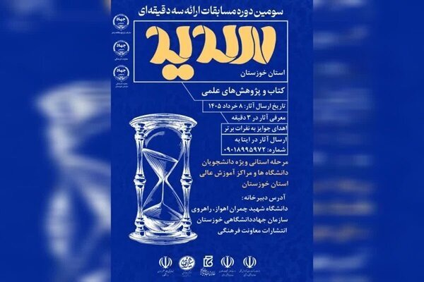 برگزاری سومین دوره مسابقات ملی ارائه سه‌دقیقه‌ای سدید در خوزستان