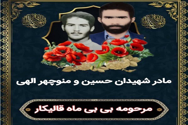 مادر شهیدان والامقام هوشنگ و منوچهر الهی آسمانی شد