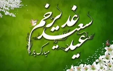 پیام استاندار خوزستان به مناسبت عید سعید غدیرخم
