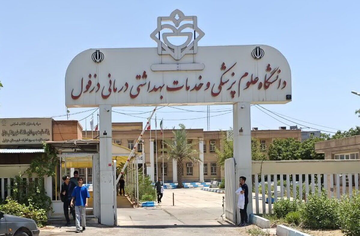 دریافت تاییدیه اعتباربخشی دوره پزشکی عمومی در دزفول
