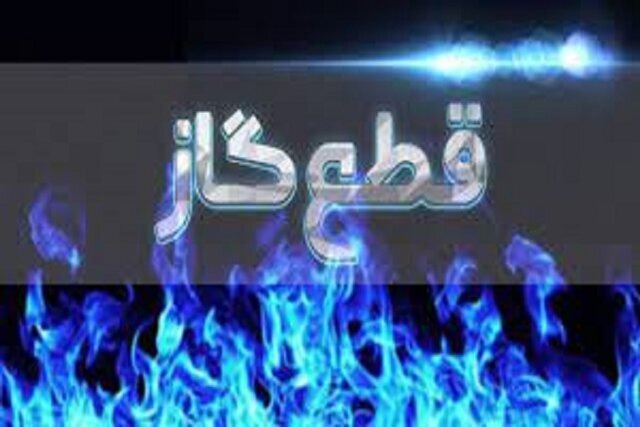 اطلاعیه قطع گاز در کوی مهدیس اهواز، یکشنبه ۱۷ خرداد