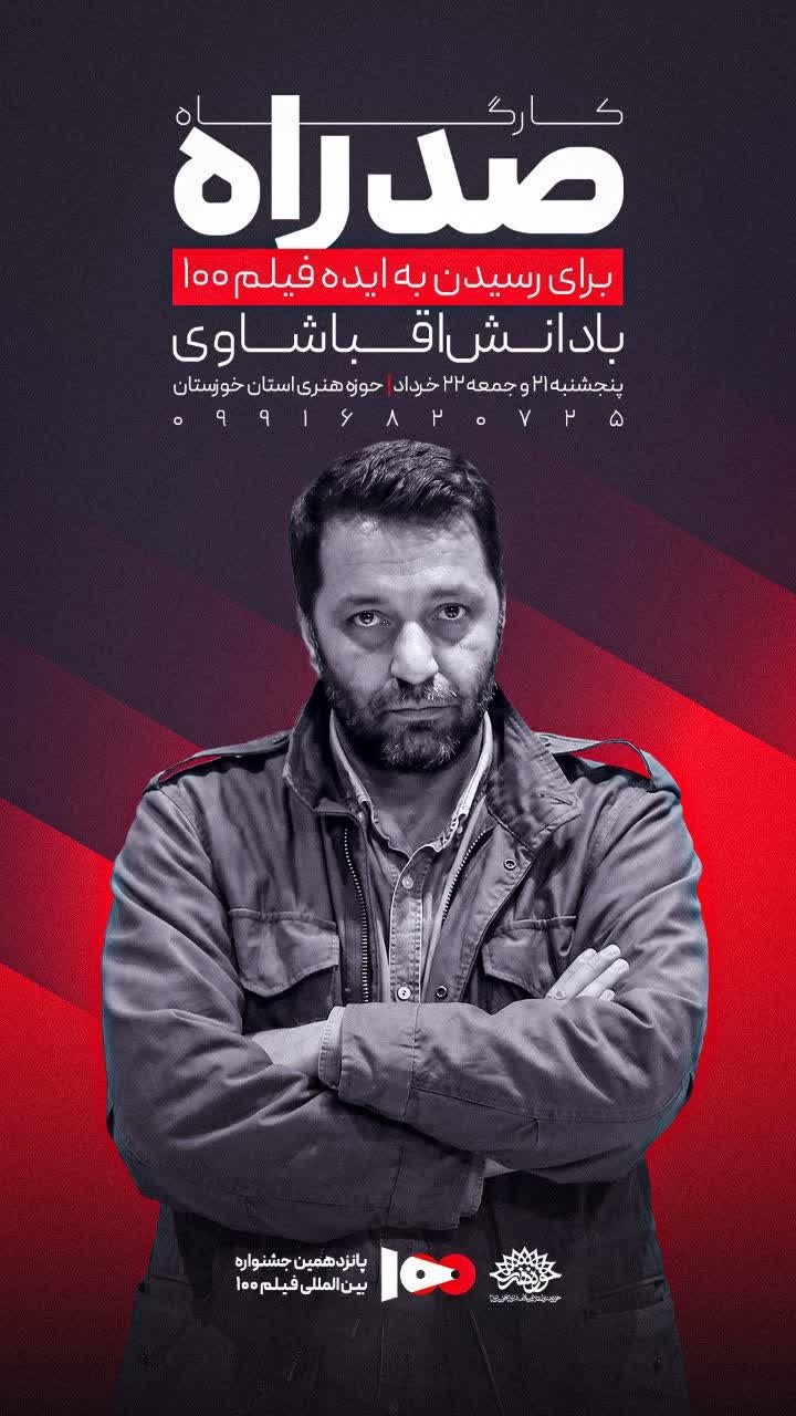 فراخوان برگزاری کارگاه صد راه در حوزه هنری خوزستان