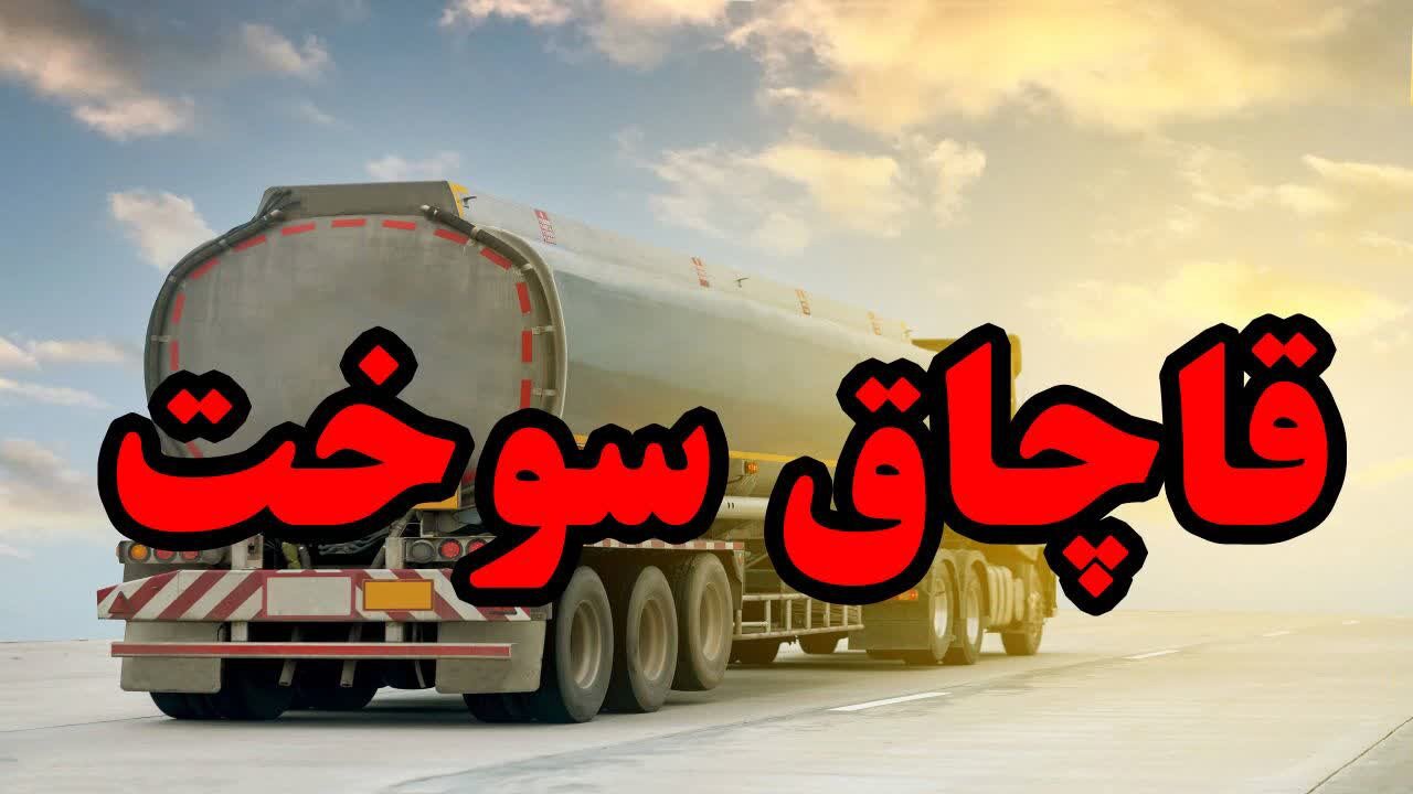 خلفیان: قاچاق سوخت ضربه‌ای مستقیم به اقتصاد و معیشت مردم است