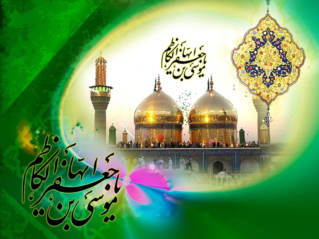 بیستم ذی الحجه، سالروز ولادت باب الحوائج، امام موسی الکاظم (ع)