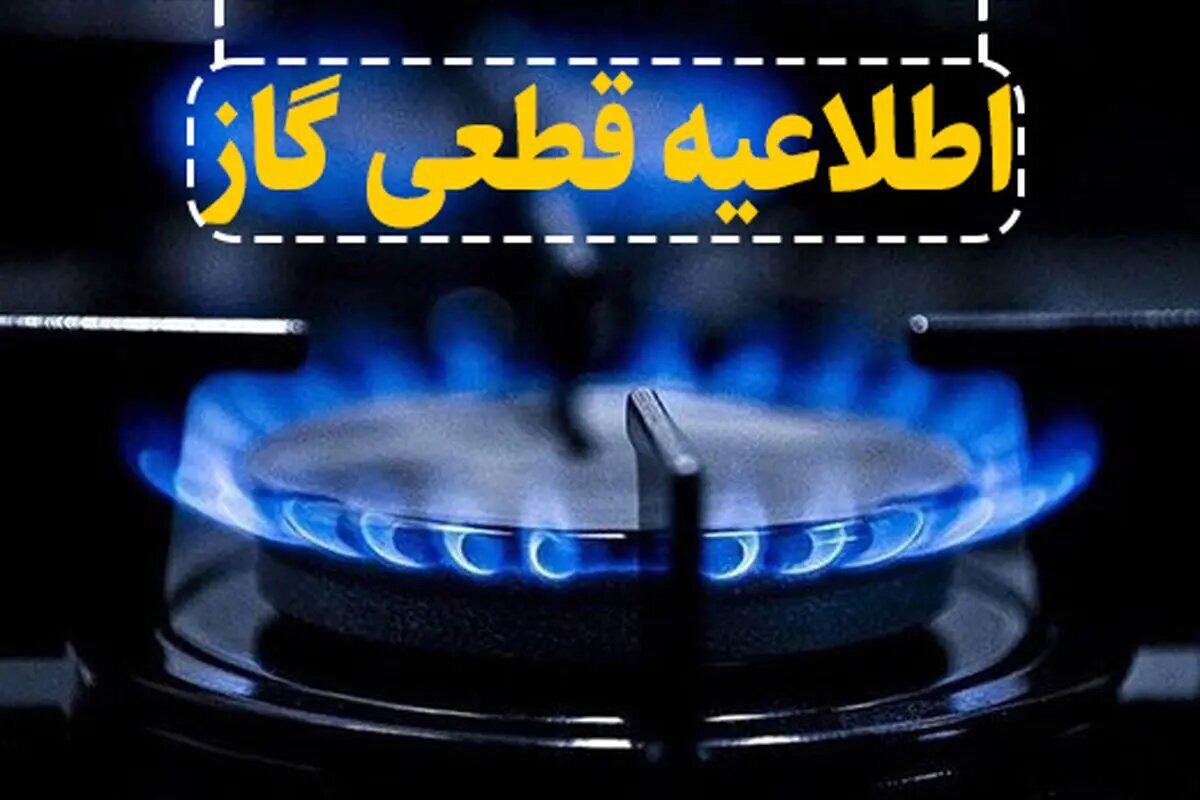 فردا ۱۹ خرداد، قطعی گاز در برخی از مناطق شهرستان کارون
