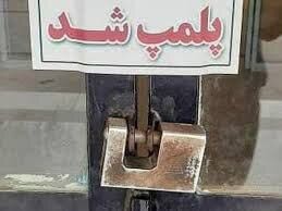 مهر و موم ۲ عطاری و بازداشت ۴ نفر در ایذه