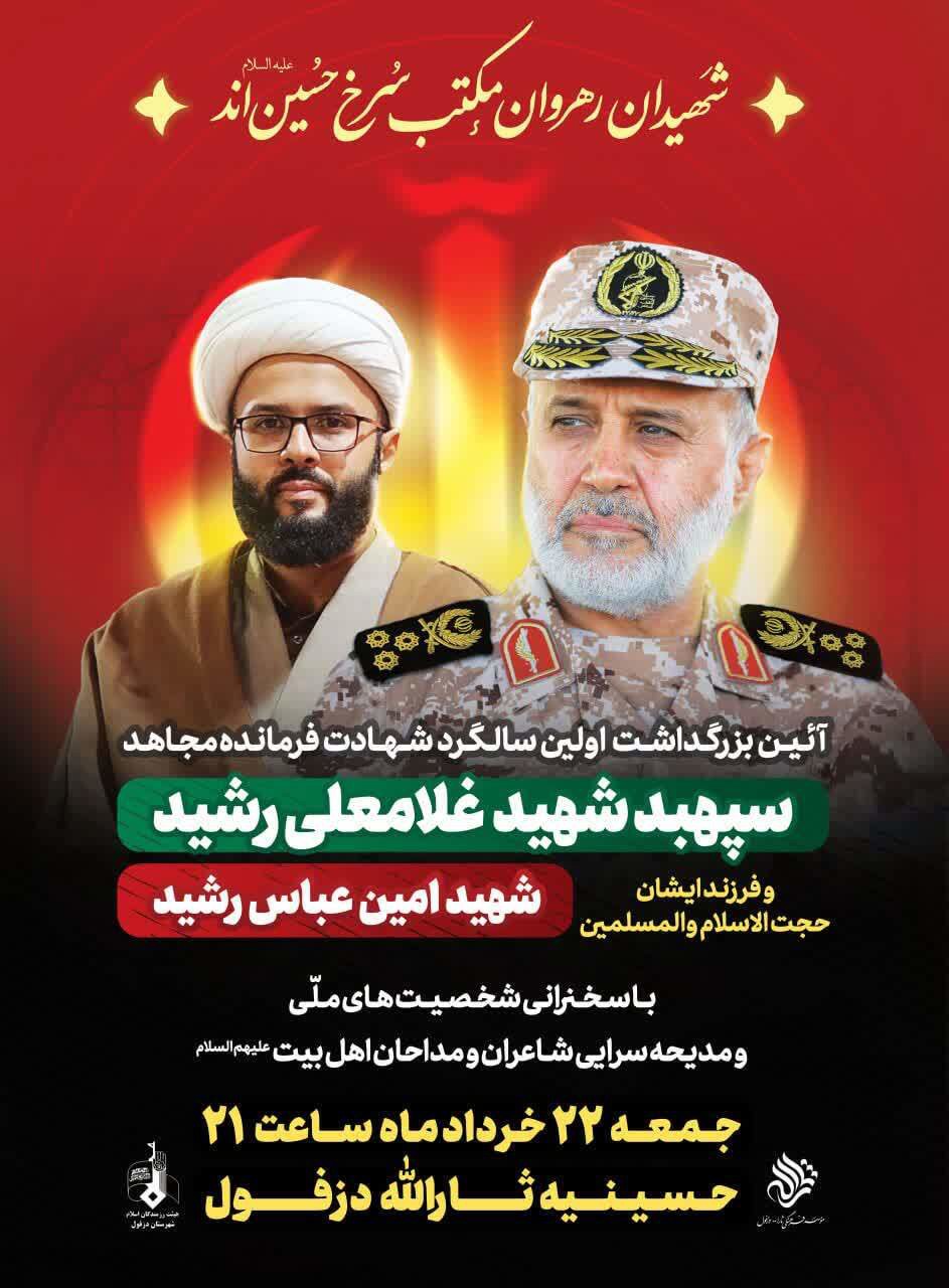 ۲۲ خرداد ۱۴۰۵؛ برگزاری سالگرد سپهبد شهید غلامعلی رشید و فرزندش در دزفول