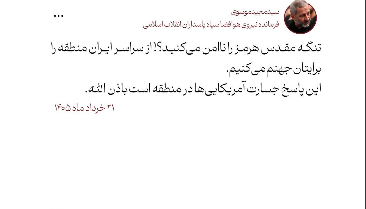 هشدار قاطع سردار موسوی به آمریکا: از سراسر ایران منطقه را برایتان جهنم می‌کنیم