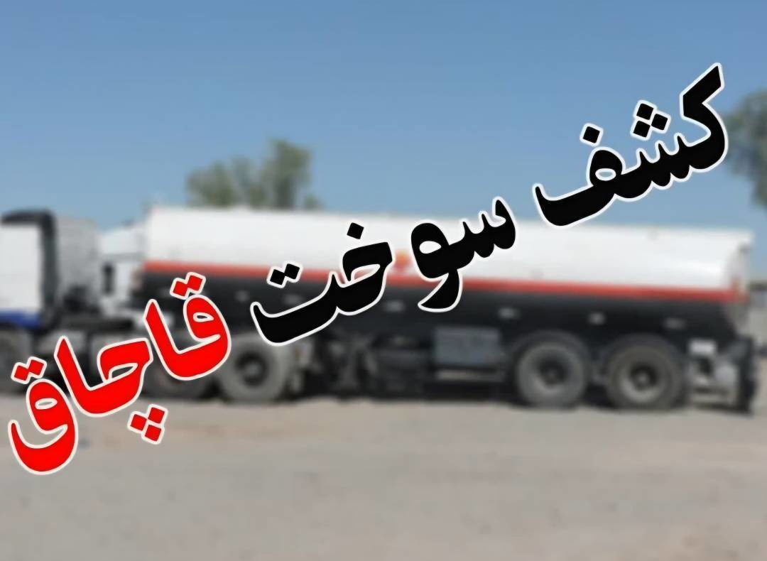کشف و ضبط بیش از ۳۲ هزار لیتر نفت‌گاز قاچاق در اهواز