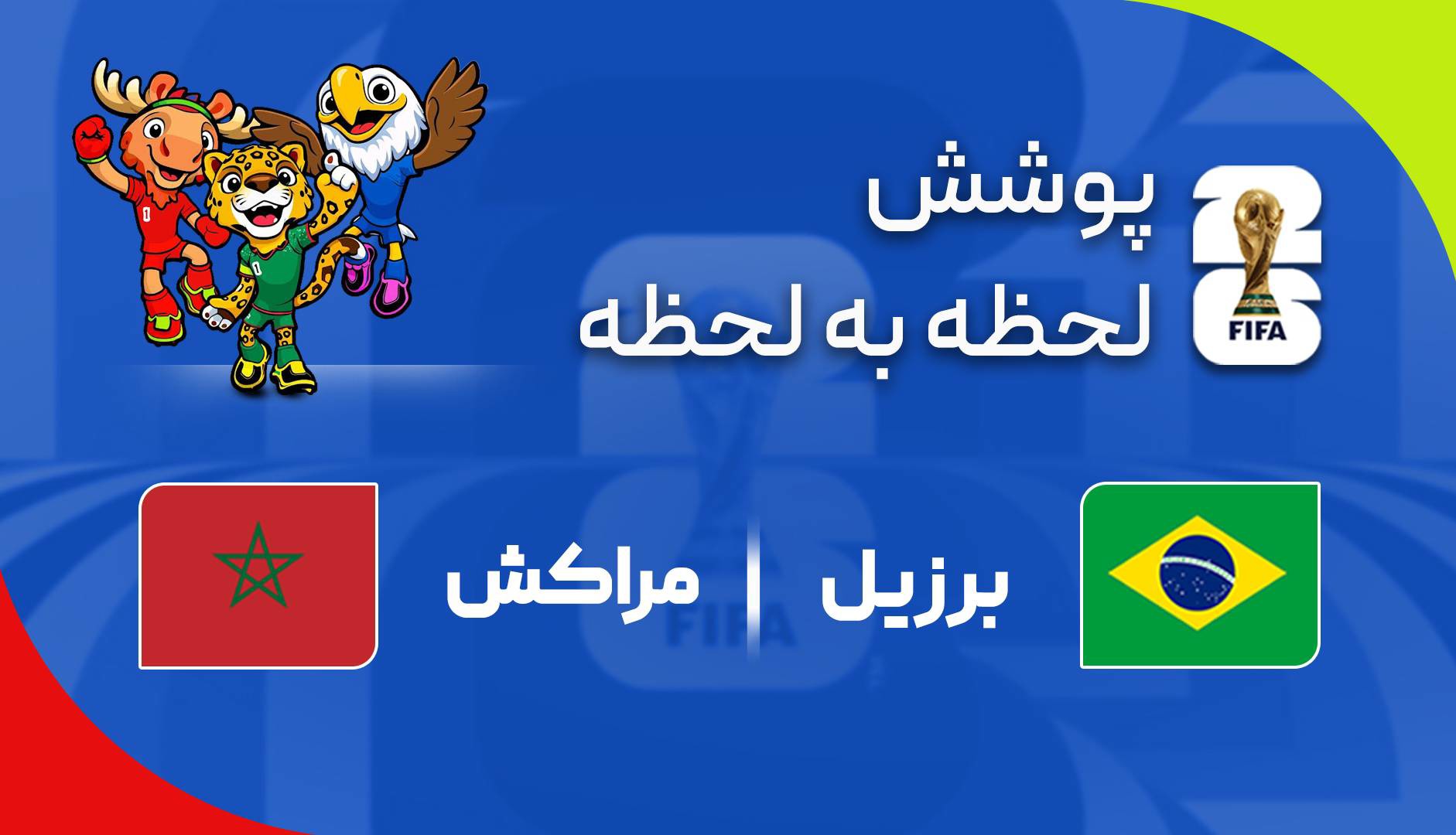گزارش زنده؛ برزیل ۰-۱ مراکش