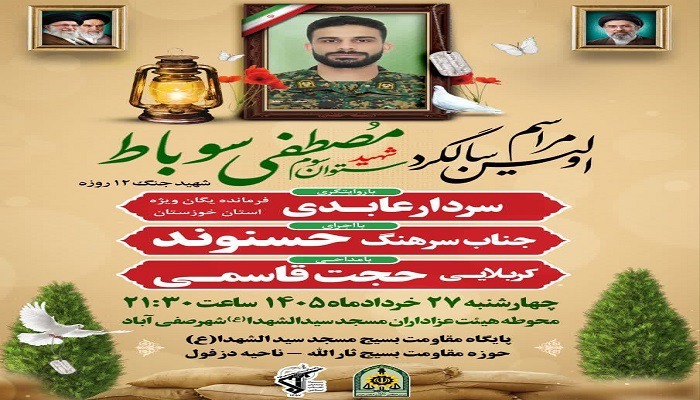 چهارشنبه ۲۷ خرداد؛ اولین سالگرد شهید مصطفی سوباط در دزفول