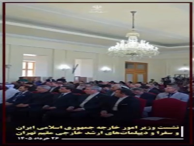 لحظاتی از دیدار روز گذشته عراقچی و سفرای مقیم تهران